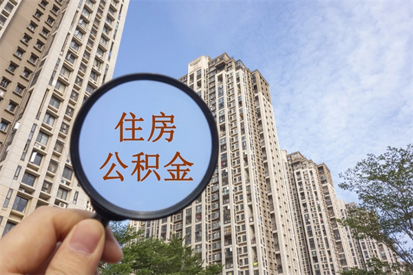 张家口公积金销户了钱没到账（公积金销户后钱没到账）