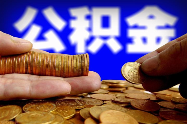 张家口洛阳离职多久可以提取公积金（洛阳公积金能取出来吗）