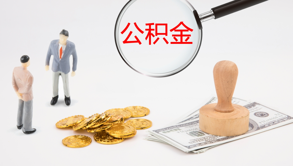 张家口我的个人公积金查询（个人公积金信息查询）