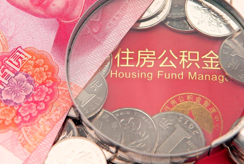 张家口公积金销户了钱没到账（公积金销户后钱没到账）